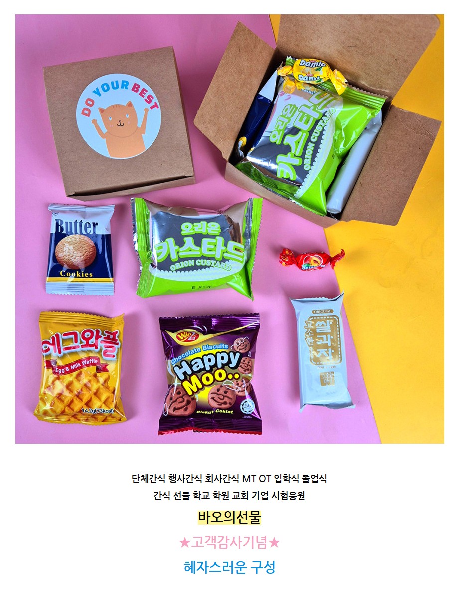 [바오의선물] 단체간식 선물세트 시험 응원 돌봄 과자세트(라벨스티커 무료) 상세 설명 3