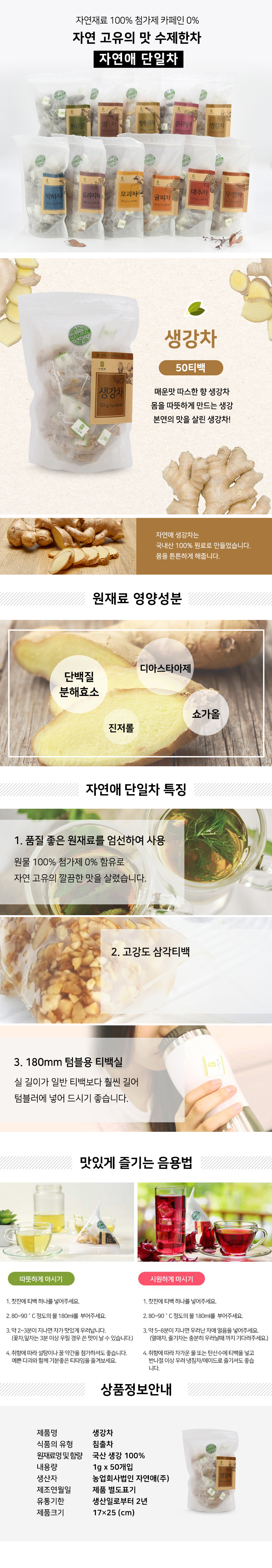 [자연애] 국산 생강차 삼각티백 50개입 상세 설명 1