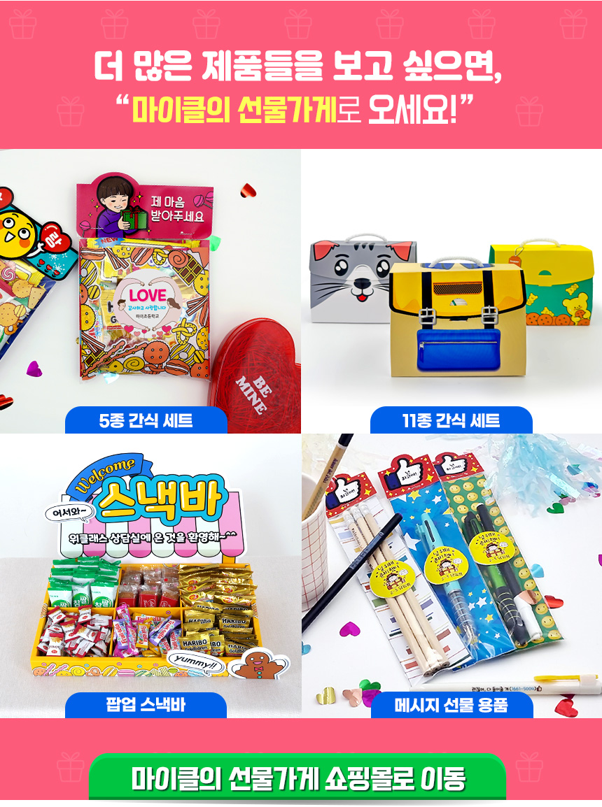 [스쿨피오디] 5종 팝업 간식꾸러미 상세 설명 4