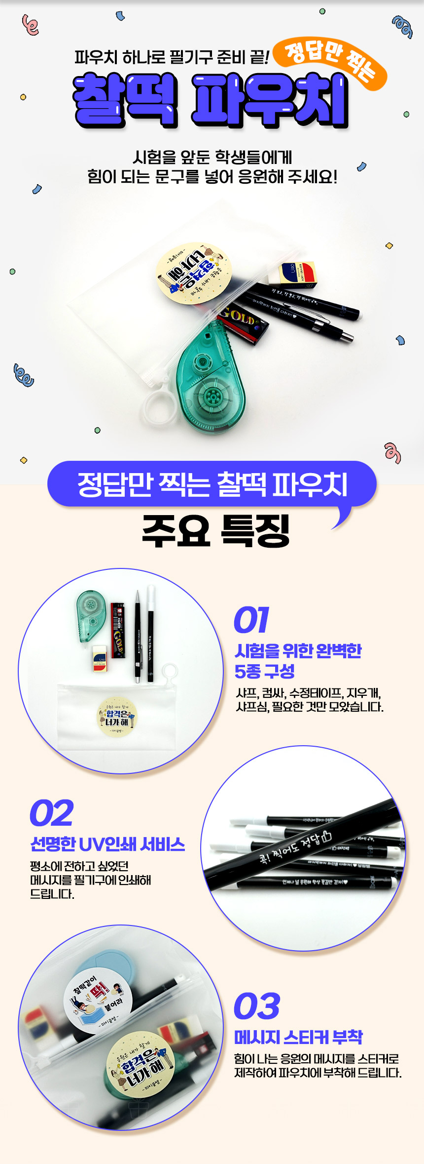 [스쿨피오디] 정답만 찍는 찰떡 파우치 상세 설명 2