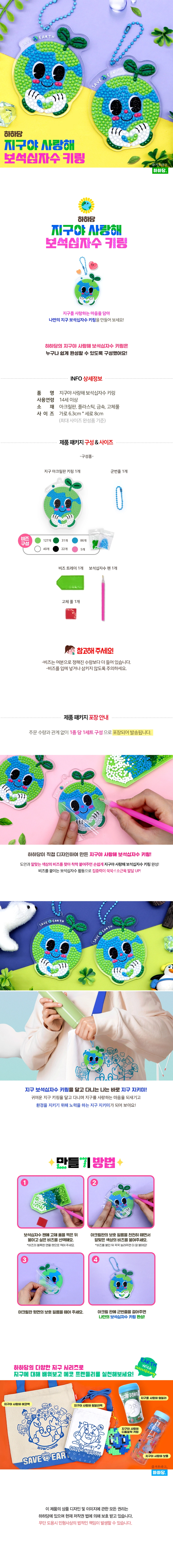 [하하당] 지구야 사랑해 보석십자수 키링 상세 설명 1