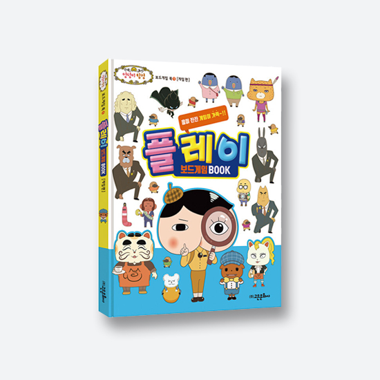 [고은문화사] 엉덩이 탐정 플레이 보드게임 북 (게임스티커 2장, 만들기 키트 2장)