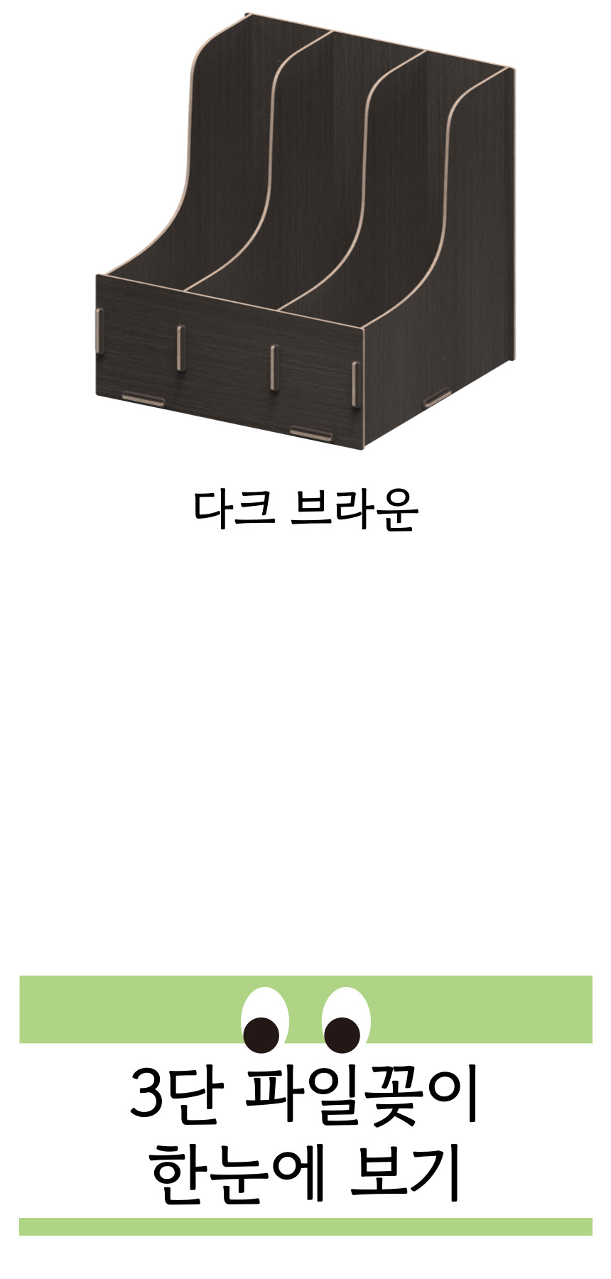 [올지] 우드 파일꽂이 파일함 다크브라운 3단 서류 박스 파일 꽂이 A4 개폐형 거치대 상세 설명 8