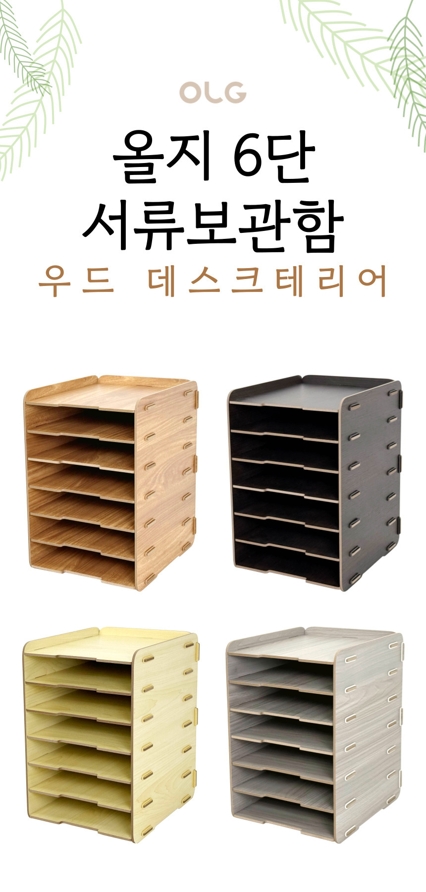 [올지] 우드 서류보관함 A4 6단 서류 함 문서 화일 지류 정리 트레이 거치대 나무 상세 설명 5