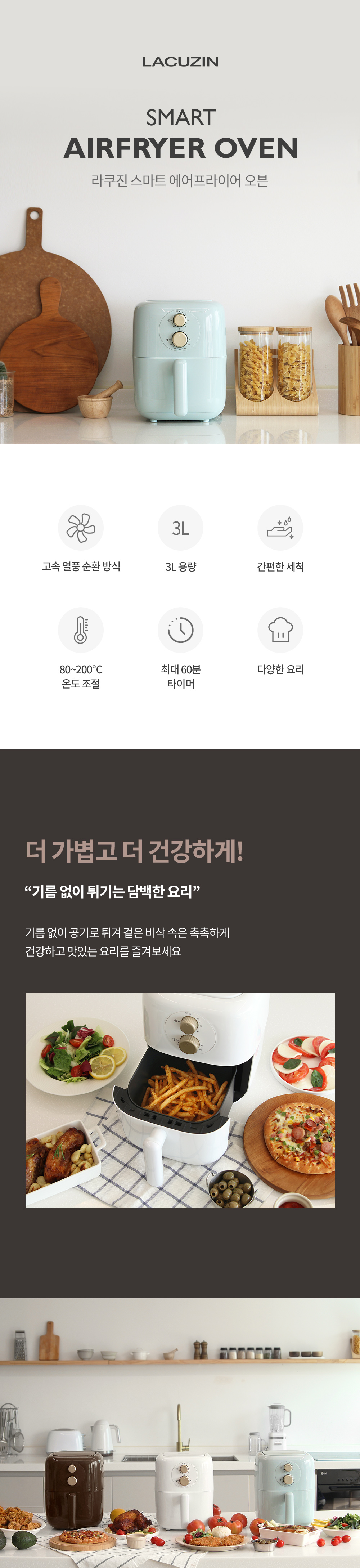 [라쿠진] 에센셜 에어프라이어 3L 상세 설명 5