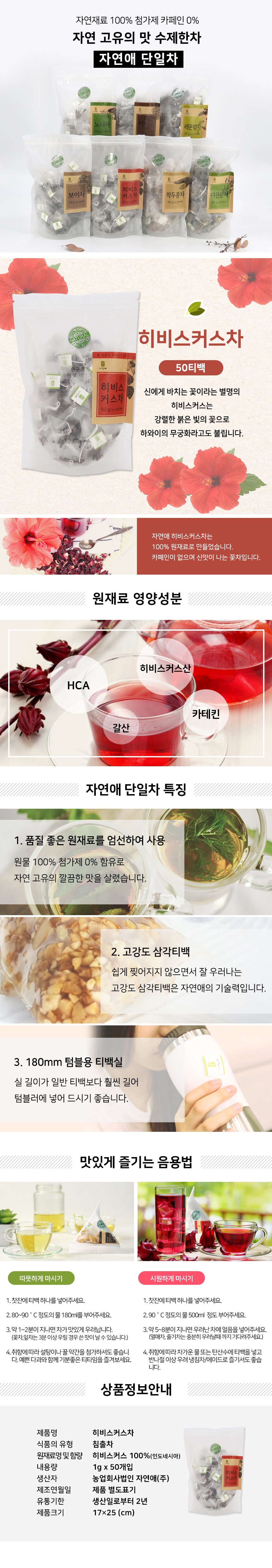 [자연애] 히비스커스차 삼각티백 50개입 상세 설명 1