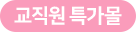 선생님을 위한 쇼핑몰