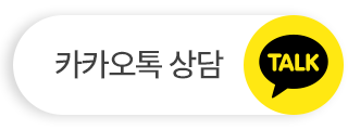 카카오톡 상담