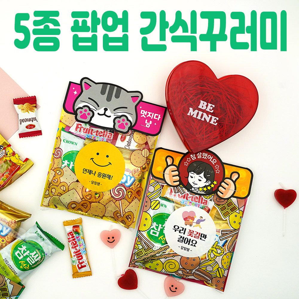 [스쿨피오디] 5종 팝업 간식꾸러미