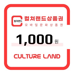 컬쳐랜드상품권 1,000원권