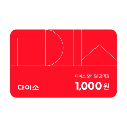 [다이소] 모바일 금액권 1,000원
