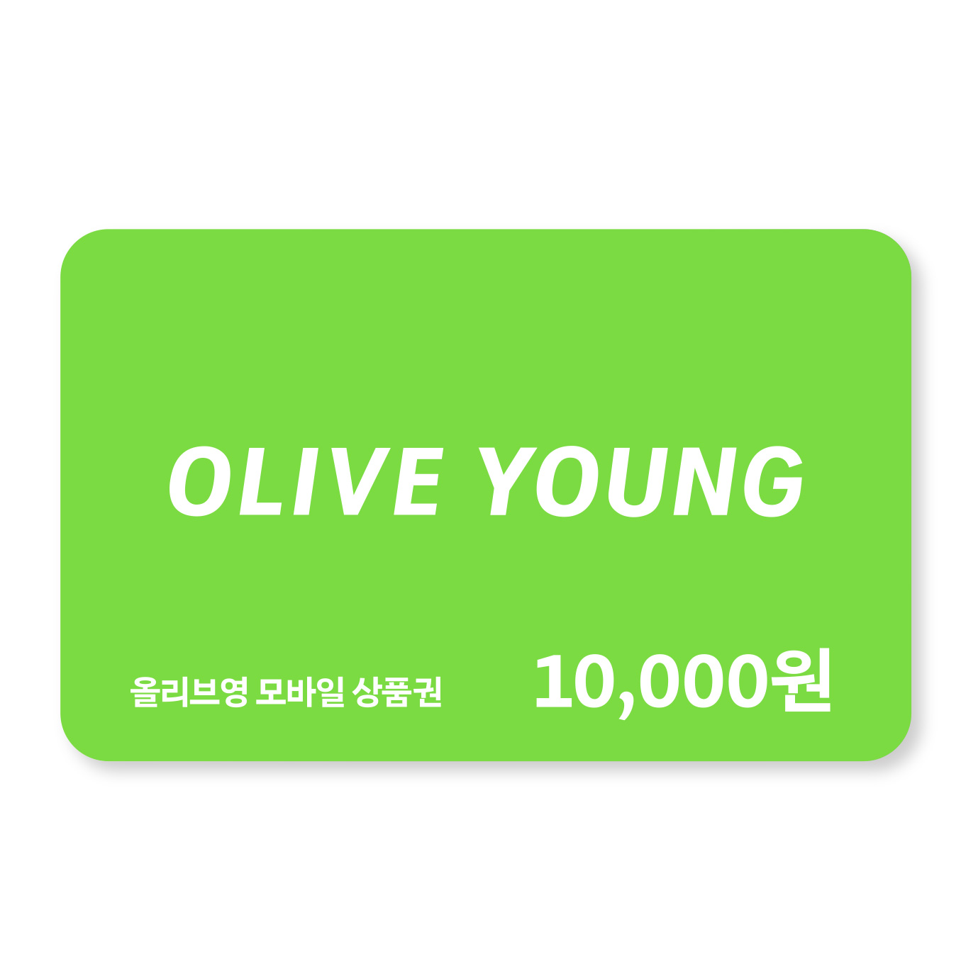 [올리브영] 1만원권