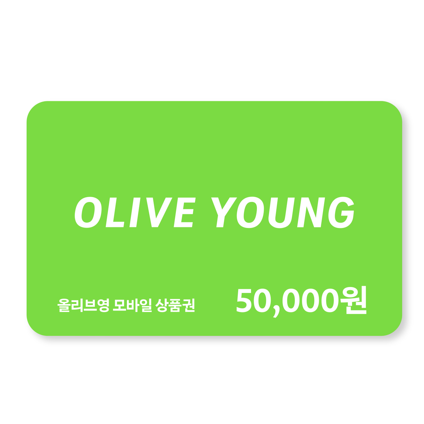 [올리브영] 5만원권