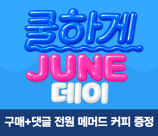 2026년 6월, 여름 초입 기획전 상품 구매 이벤트