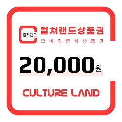 컬쳐랜드상품권 20,000원권