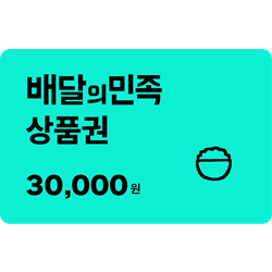 [배달의민족] 모바일상품권 3만원