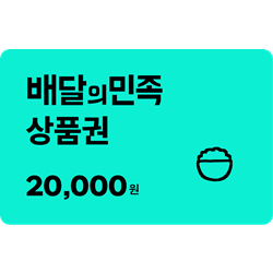 [배달의민족] 모바일상품권 2만원