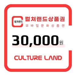 컬쳐랜드상품권 30,000원권