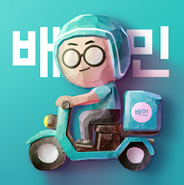 배달의민족