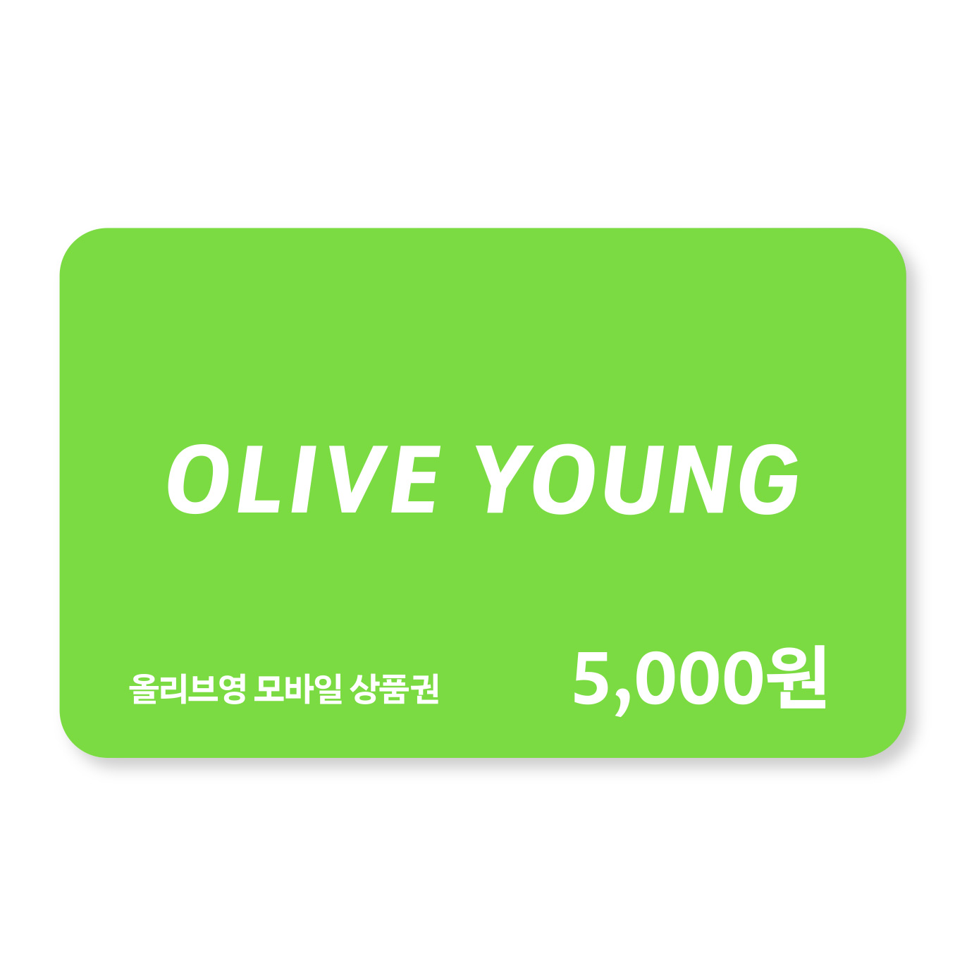 [올리브영] 5천원권