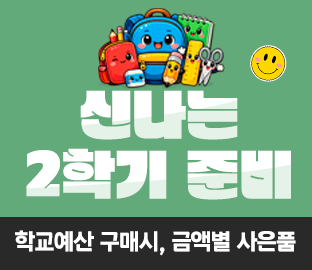 교육사랑몰 8월 2학기 학교예산구매 이벤트