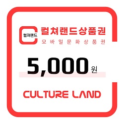 컬쳐랜드상품권 5,000원권