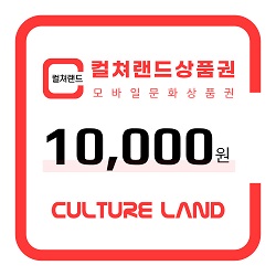 컬쳐랜드상품권 10,000원권