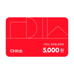 [다이소] 모바일 금액권 5,000원