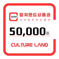 컬쳐랜드상품권 50,000원권