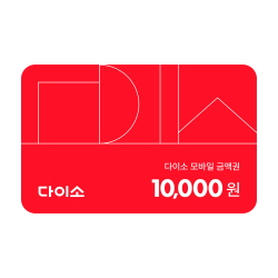 [다이소] 모바일 금액권 10,000원