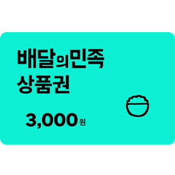 [배달의민족] 모바일상품권 3천원