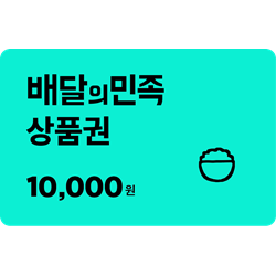 [배달의민족] 모바일상품권 1만원